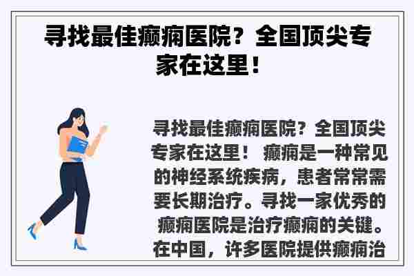 寻找最佳癫痫医院？全国顶尖专家在这里！